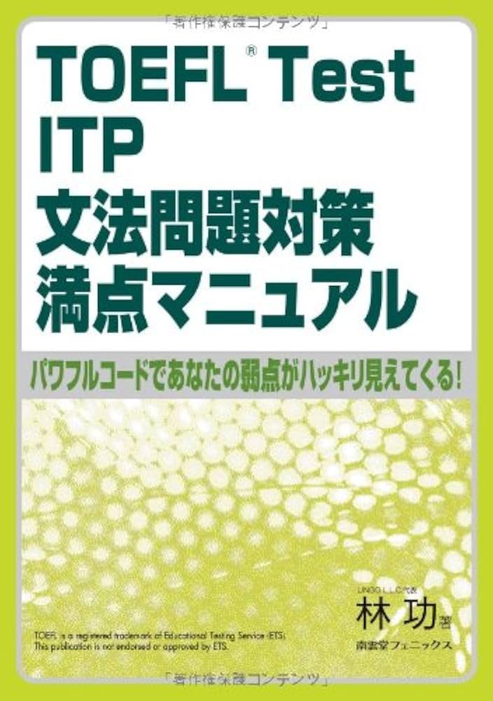TOEFL Test ITP文法問題対策満点マニュアル | 林 功 |本 | 通販